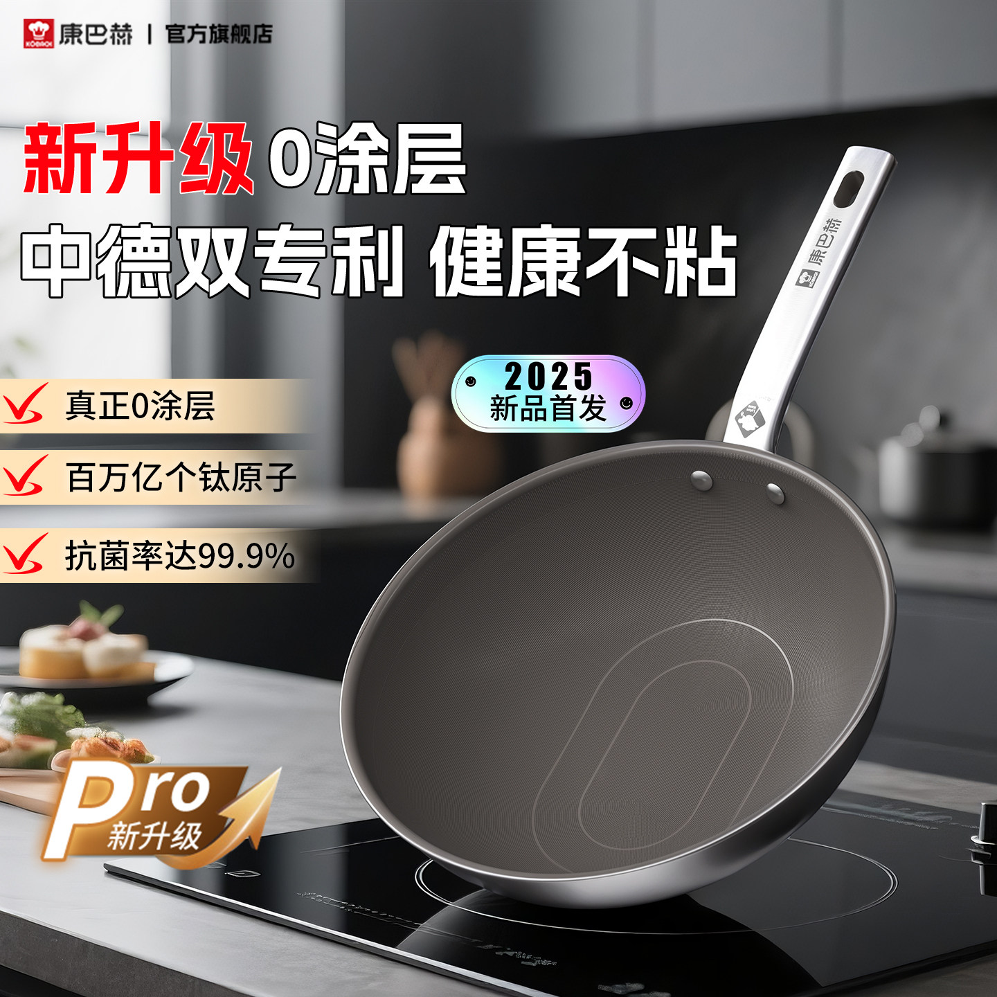 【新品】康巴赫Pro版真钛0涂层炒锅无涂层家用不粘锅不锈钢炒菜锅