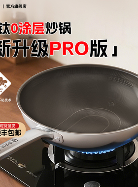【新品】康巴赫Pro版真钛0涂层炒锅无涂层家用不粘锅不锈钢炒菜锅