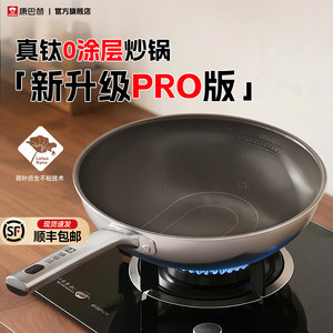 【新品】康巴赫Pro版真钛0涂层炒锅无涂层家用不粘锅不锈钢炒菜锅