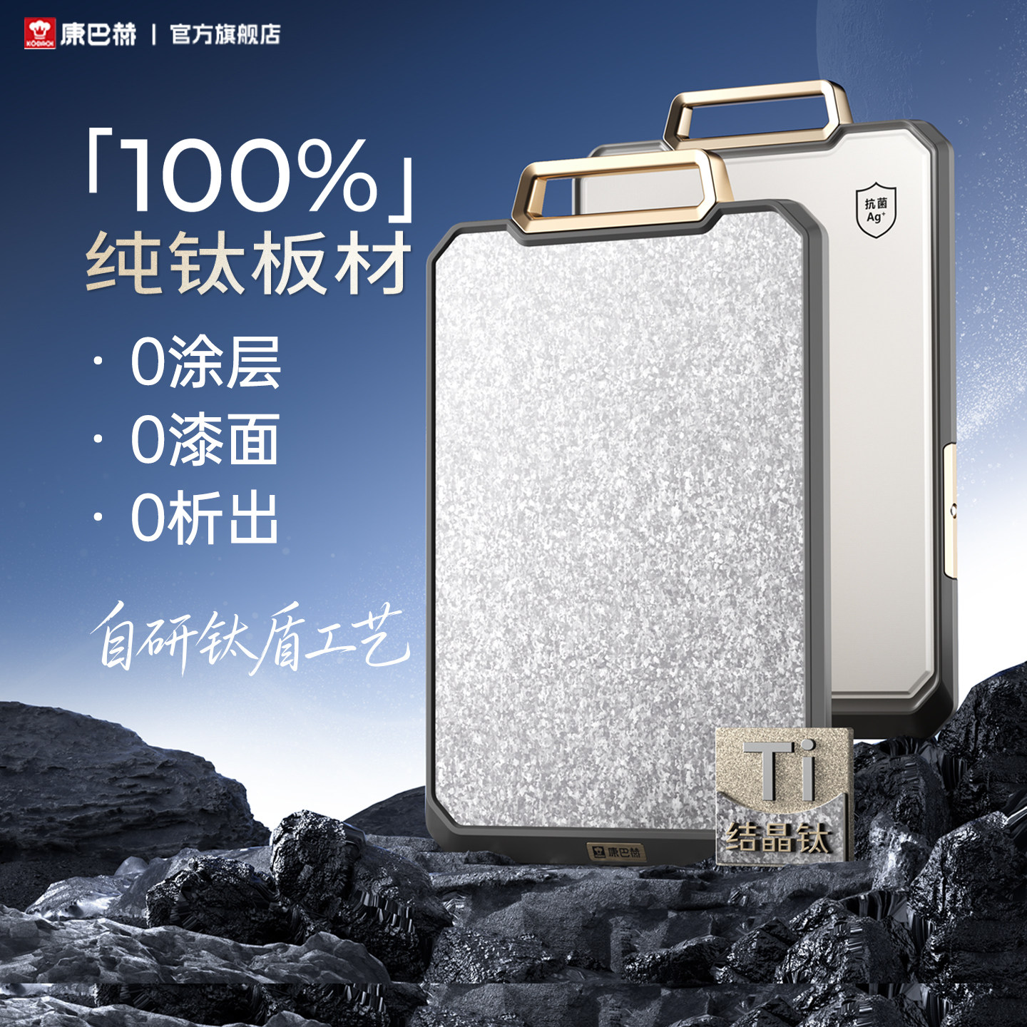 康巴赫纯钛双面切菜板防霉抗菌