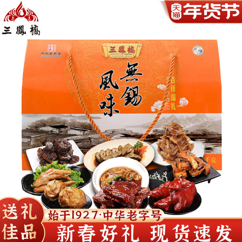 三凤桥礼盒吉祥福礼1635g中华老字号无锡特产卤味熟食年货送礼盒