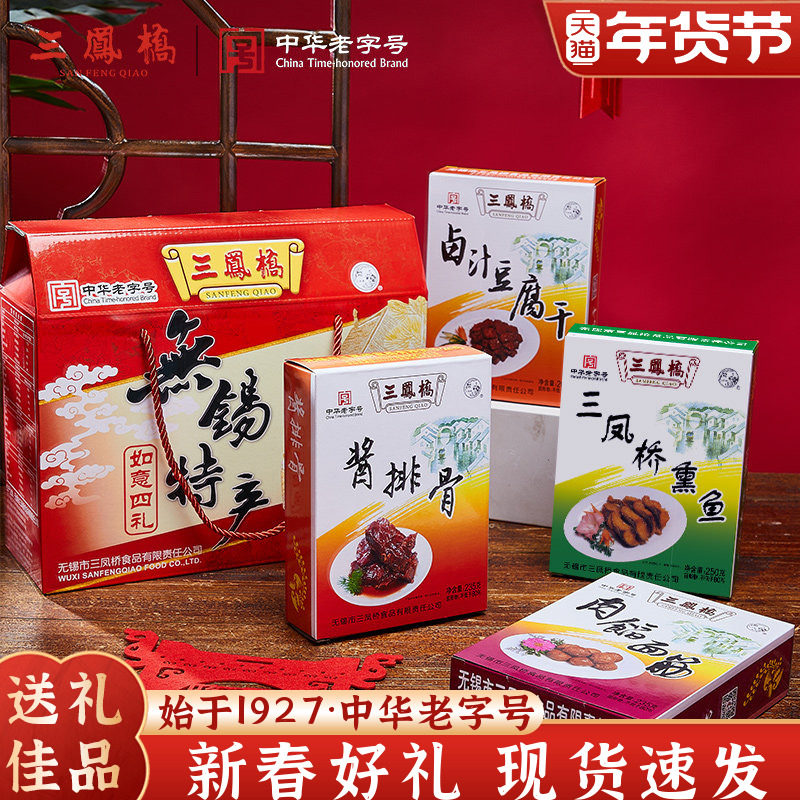 三凤桥如意四礼礼盒老字号酱排骨面筋熏鱼熟食无锡特产年货礼盒