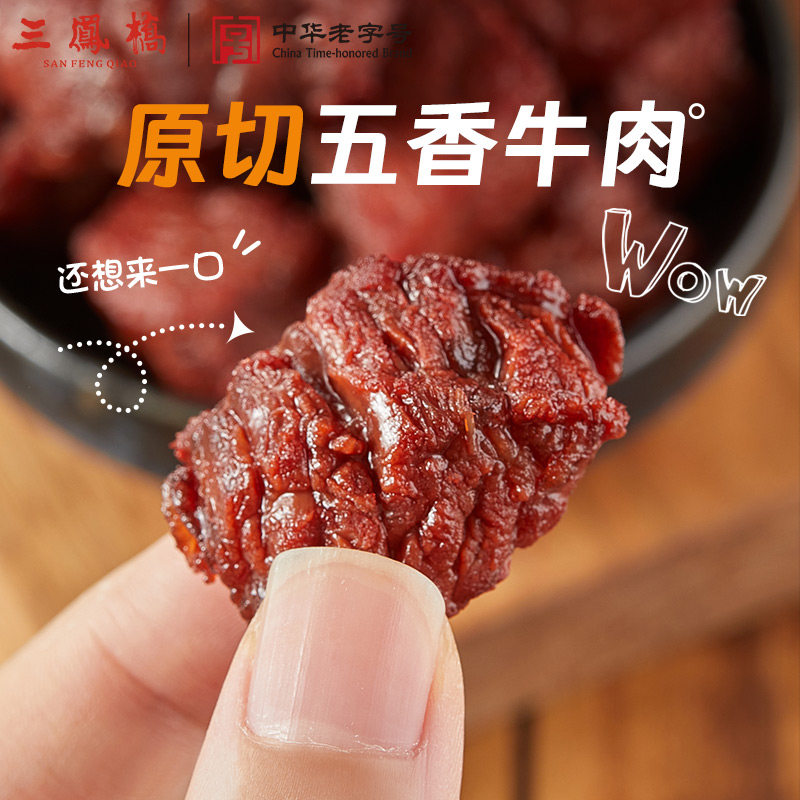 三凤桥休闲卤味零食原切五香牛肉粒卤牛肉卤味小吃解馋零食小包装