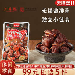 三凤桥酱排骨零食办公室上班独立小包装无锡特产即食解馋肉类零食