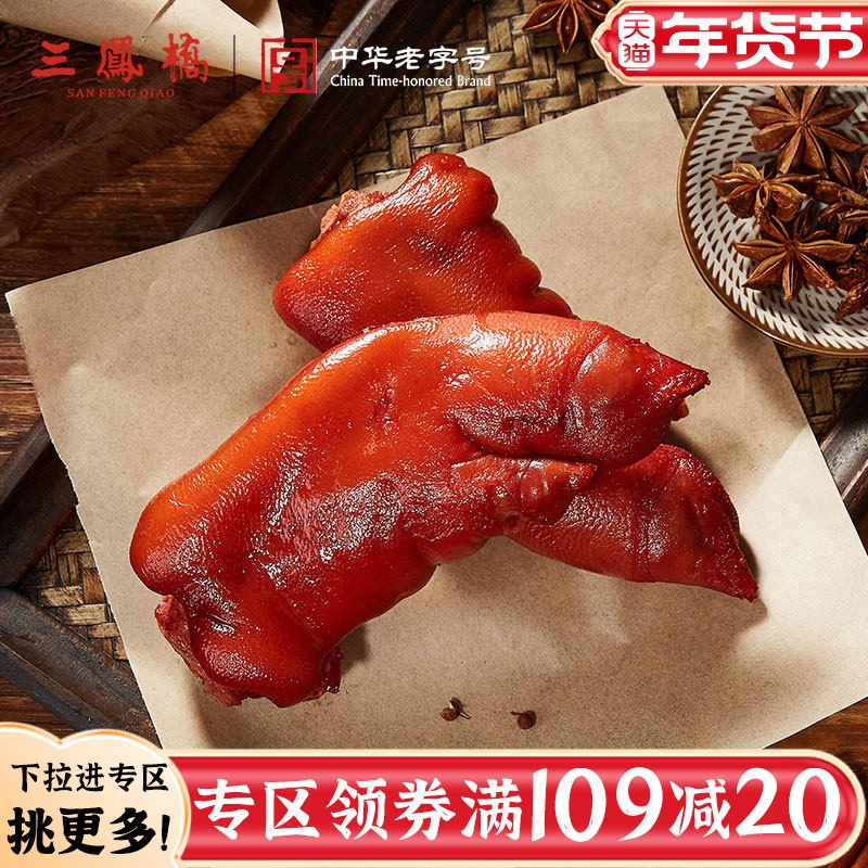 三凤桥酱汁猪蹄235g熟食真空卤味零食小吃无锡特产卤肉年货卤猪爪