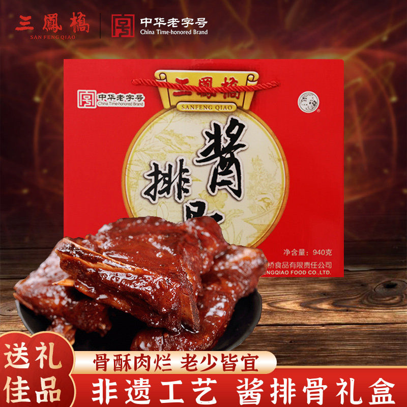 中华老字号无锡特产三凤桥酱排骨礼盒熟食肉类卤味年货送礼礼盒