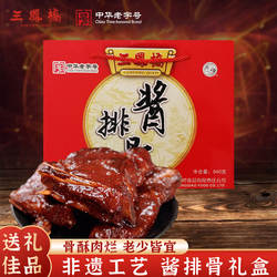 中华老字号无锡特产三凤桥酱排骨礼盒熟食肉类卤味年货送礼礼盒