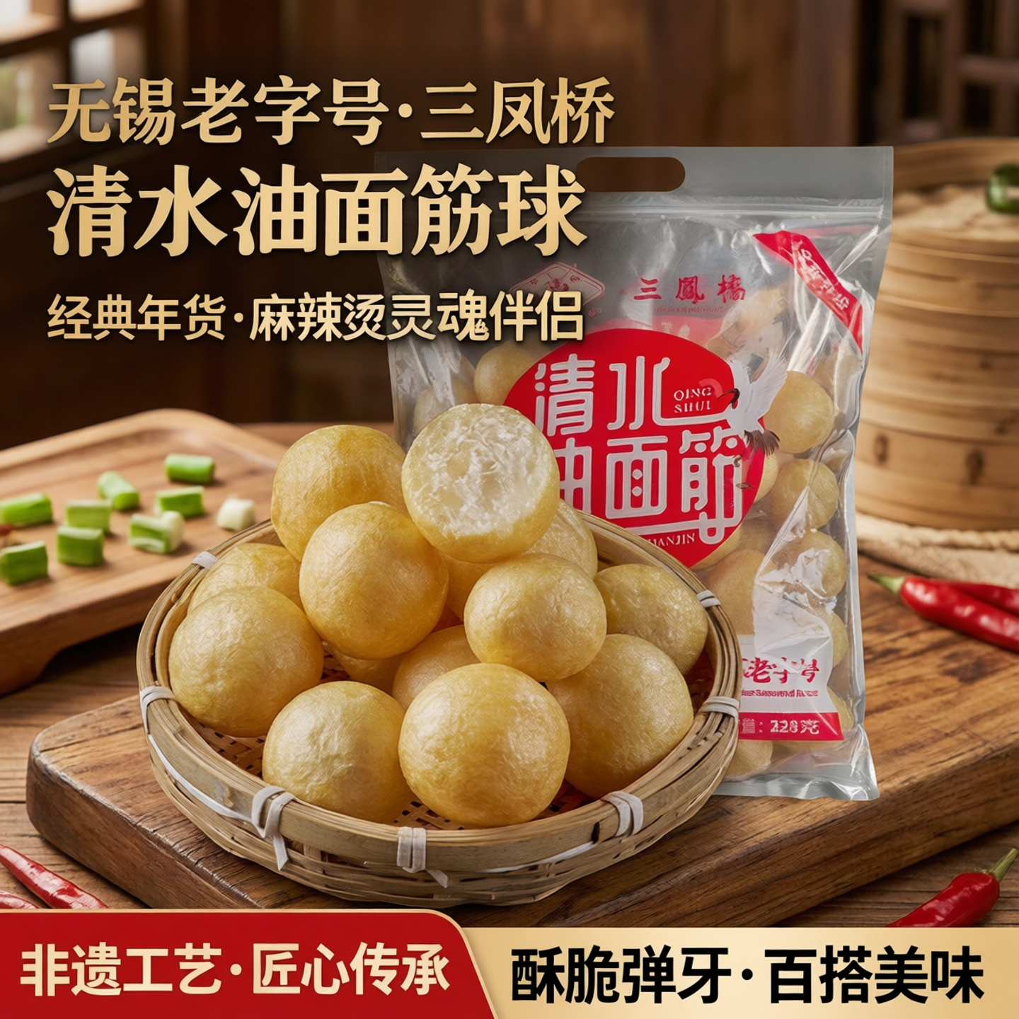 【三凤桥×松鹤】无锡特产清水油面筋球老字号麻辣烫端午面筋泡球