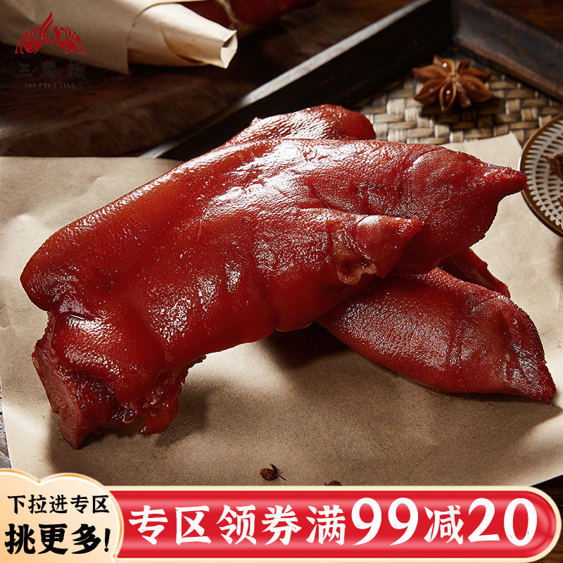 三凤桥酱汁猪蹄真空盒装熟食卤肉休闲年货卤味小吃卤猪蹄猪脚猪爪
