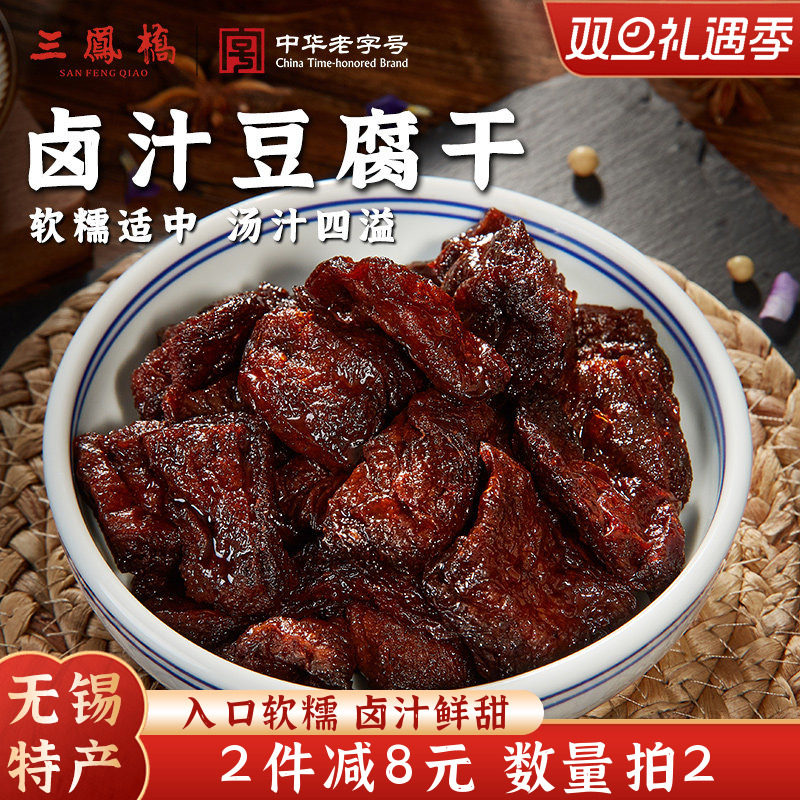 无锡特产三凤桥卤汁豆腐干真空零食豆干小吃休闲食品老字号年货礼