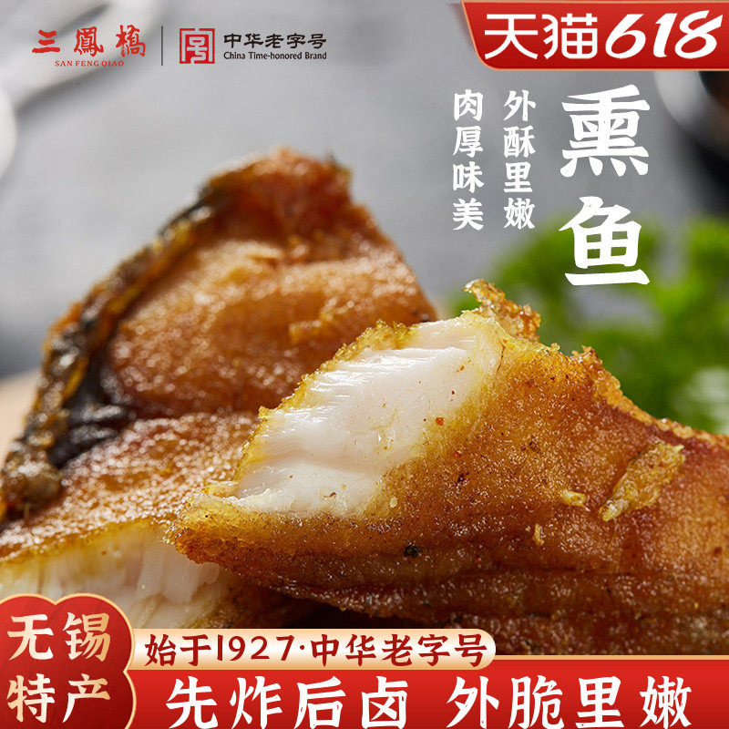 老字号三凤桥熏鱼真空卤味熟食爆鱼暴鱼熟食年货小吃无锡特产端午