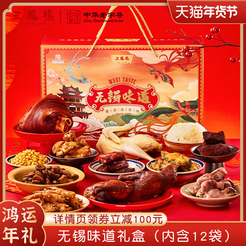 三凤桥无锡特产礼盒无锡味道12袋熟食卤味过年货送礼年夜饭大礼包