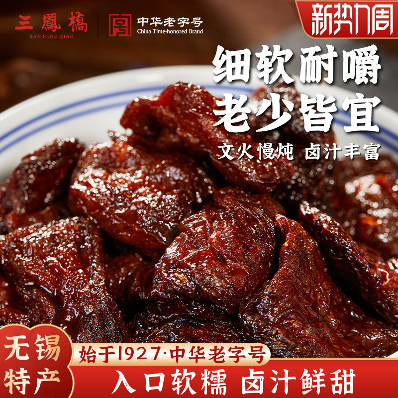 老字号三凤桥卤汁豆腐干200g多盒装真空零食豆干小吃无锡特产年货
