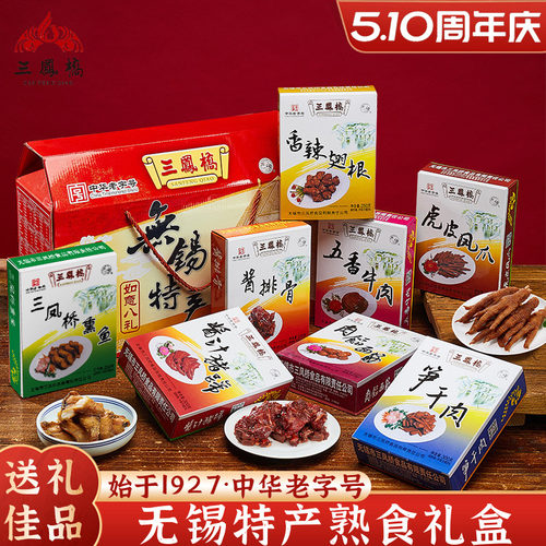 中华老字号三凤桥无锡特产礼盒