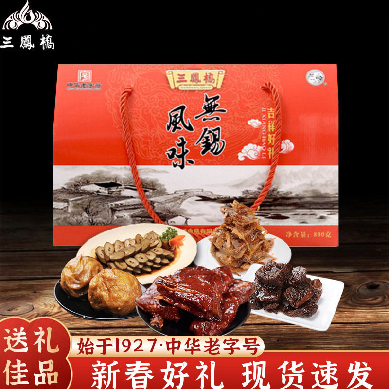 三凤桥吉祥好礼890g无锡特产礼盒年货大礼包中华老字号卤菜熟食品