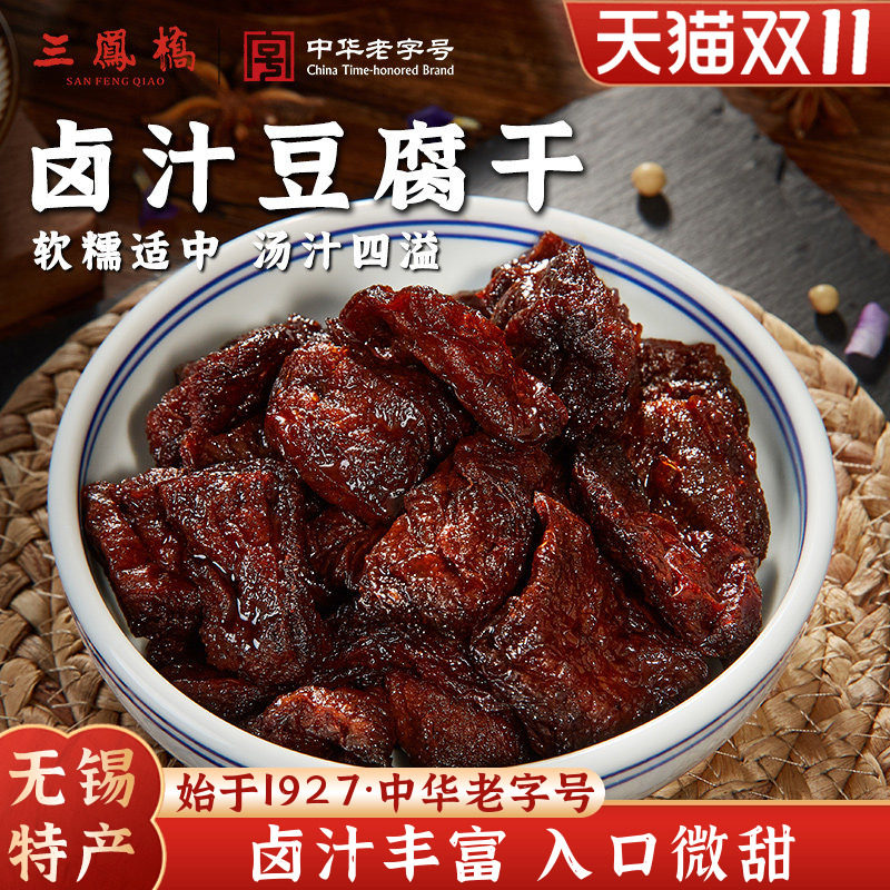 无锡特产三凤桥卤汁豆腐干真空零食豆干小吃休闲食品老字号伴手礼