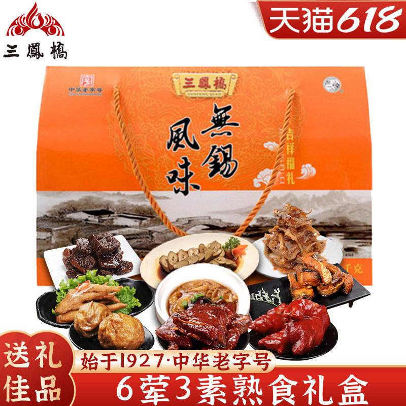 三凤桥礼盒吉祥福礼1635g中华老字号无锡特产卤味熟食端午送礼盒