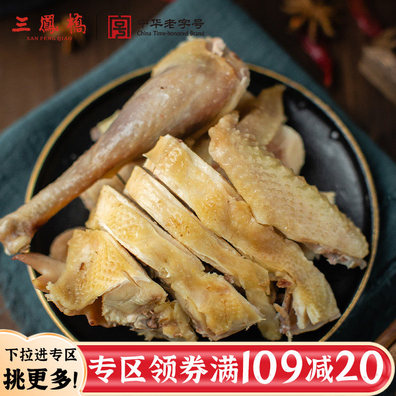 【109-20专区】三凤桥咸草鸡真空熟食烧鸡即食无锡特产家宴年货