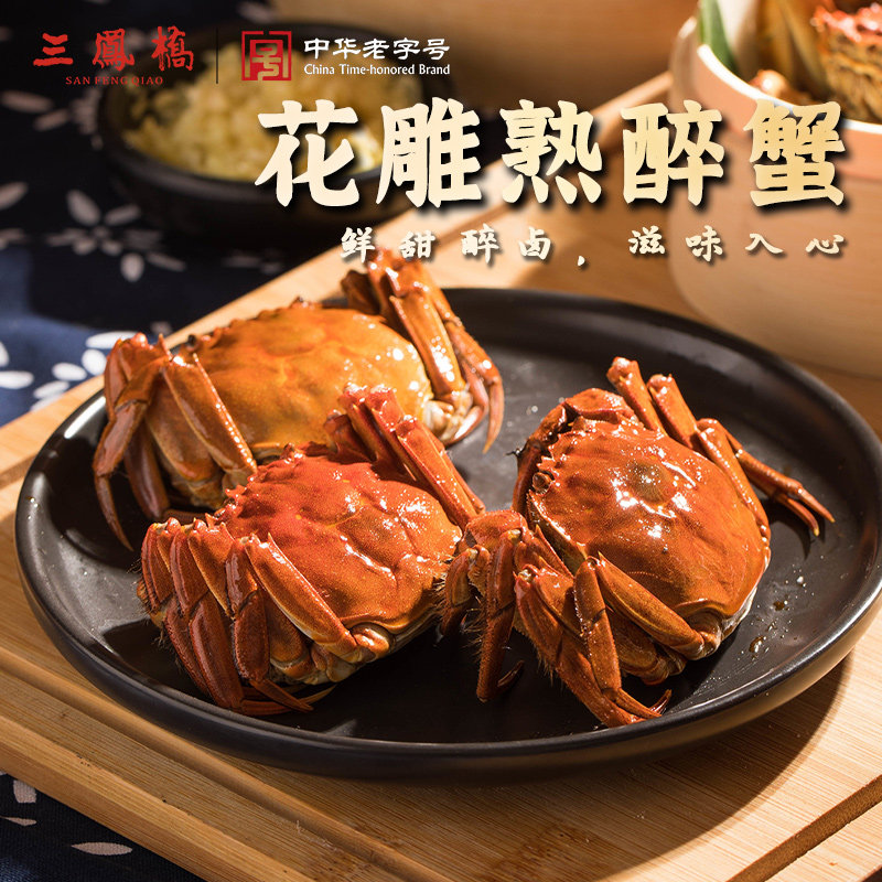 【好物体验】三凤桥花雕熟醉蟹全母2只*1盒