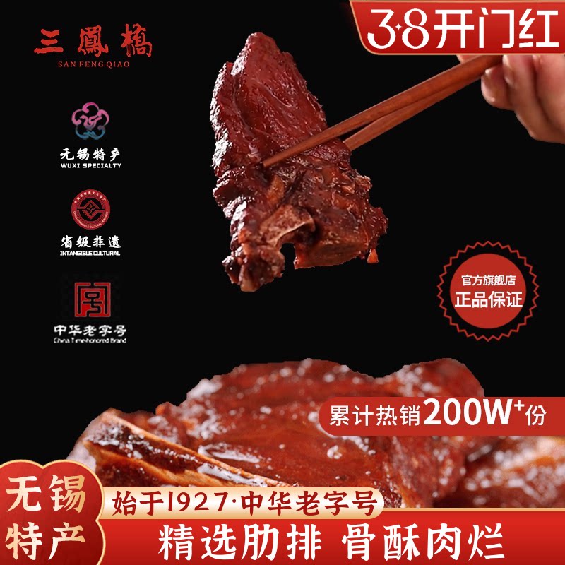 无锡特产三凤桥酱排骨真空食品肉类卤味熟食无锡年货送礼伴手礼