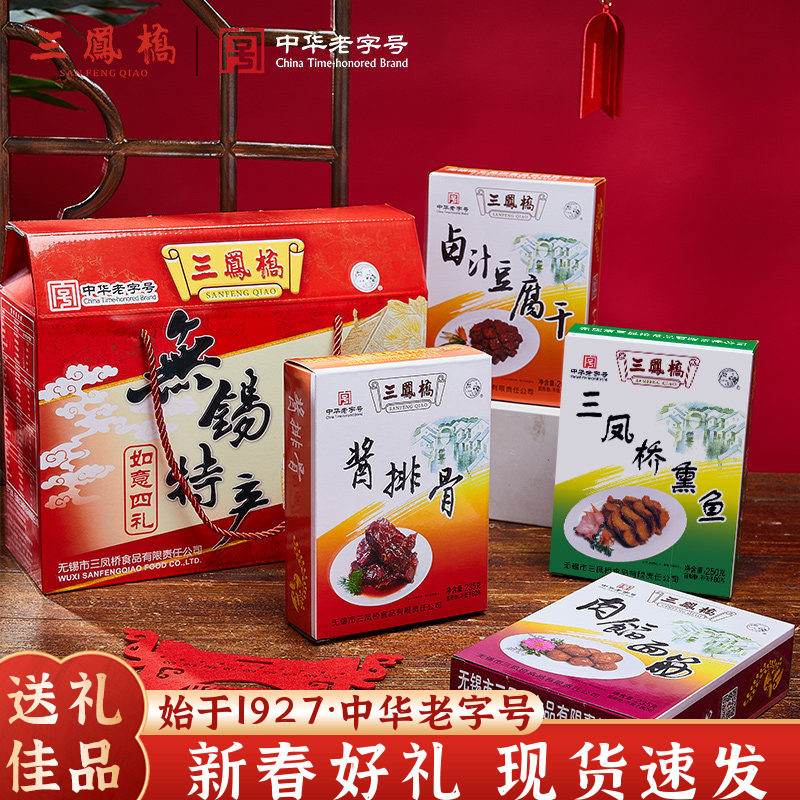 三凤桥如意四礼礼盒老字号酱排骨面筋熏鱼熟食无锡特产年货礼盒