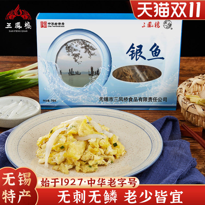 无锡特产三凤桥银鱼干三白鱼类制品水产干货礼品老字号伴手礼送礼