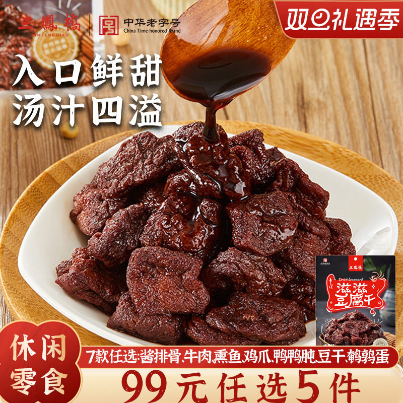 三凤桥休闲零食卤汁豆腐干甜豆干特色小吃无锡特产豆制品年货零食