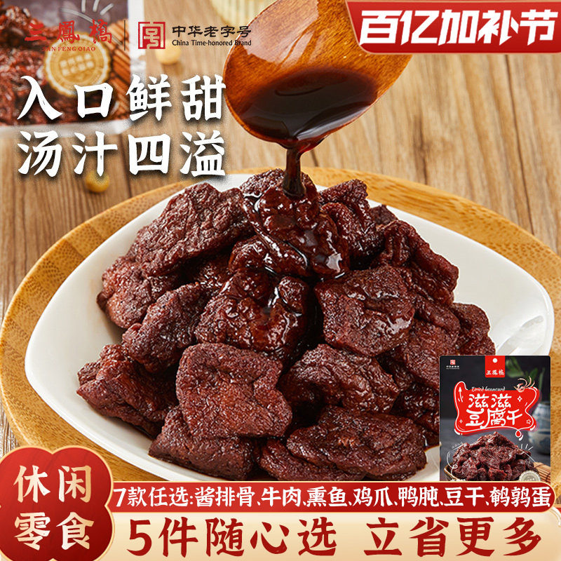 三凤桥休闲零食卤汁豆腐干甜豆干特色小吃无锡特产豆制品年货零食