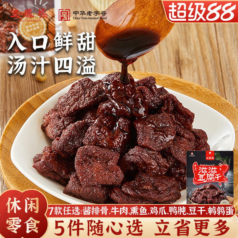 三凤桥休闲零食卤汁豆腐干甜豆干特色小吃无锡特产豆制品年货零食