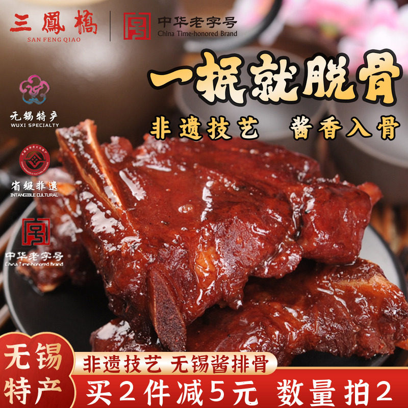 老字号三凤桥酱排骨真空卤味肉类卤味熟食无锡特产小吃年货送礼