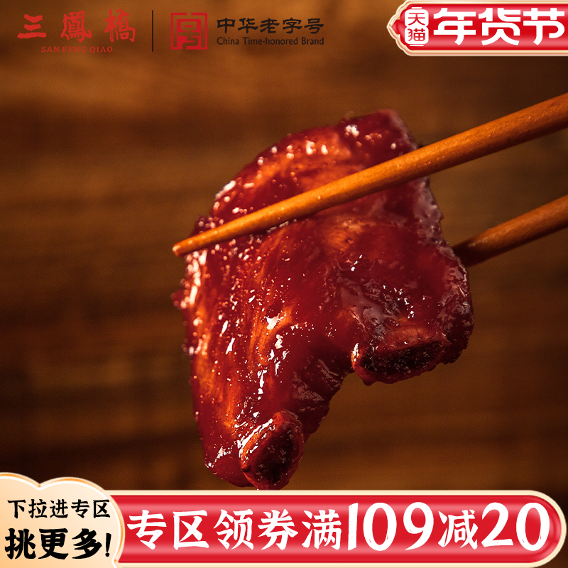 无锡特产三凤桥精品酱排骨卤肉红烧排骨零食老字号年货江南送礼品