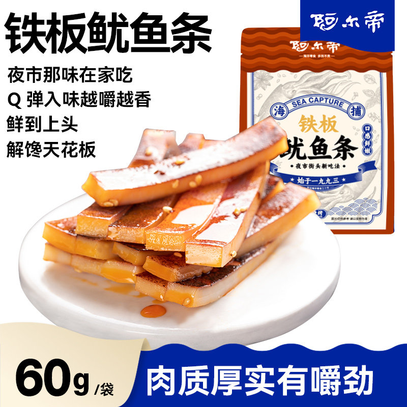 【直播专属】阿尔帝铁板鱿鱼条大连特产炭烤香辣烧烤鱿鱼丝鱿鱼片