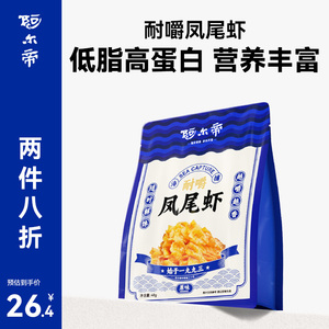 阿尔帝虾干即食海鲜零食烤虾仁开背凤尾大虾孕妇儿童低脂香辣虾肉