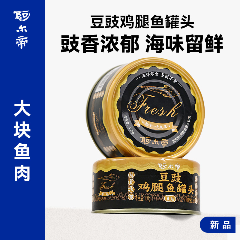 阿尔帝鲜炸豆豉鸡腿鱼罐头家庭必备海鲜熟食潮汕大连下饭罐头