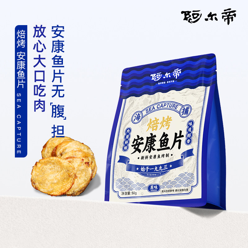 阿尔帝现烤安康鱼片即食鳕鱼片低脂高蛋白儿童零食大连特产烤鱼片