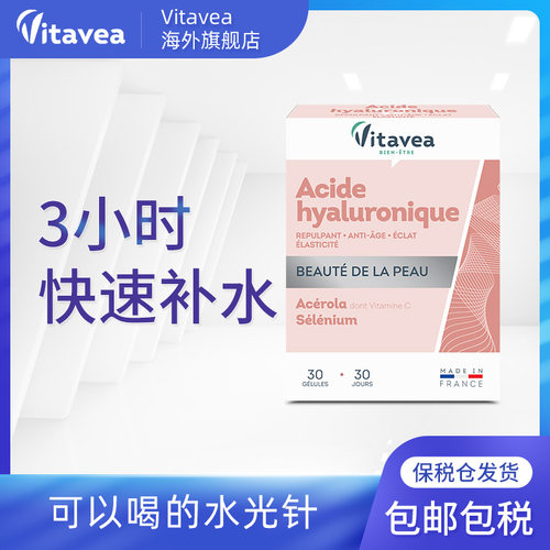 法国进口口服玻尿酸Vitavea美容