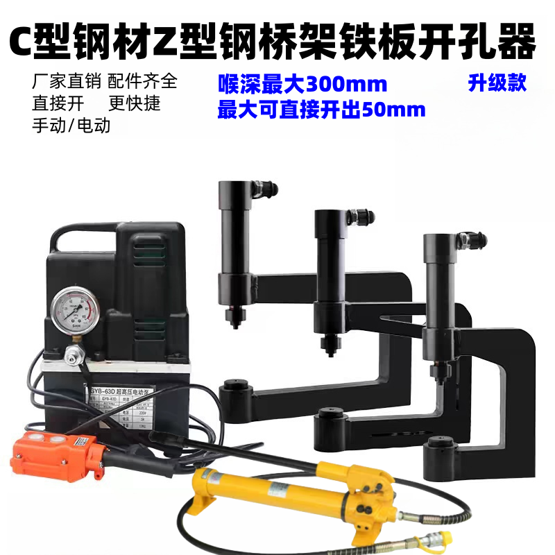 C型钢Z型钢桥架铁板液压开孔器