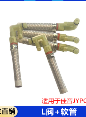 适用于佳音JYPC-5 L阀+软管（赠送卡箍2PCS）