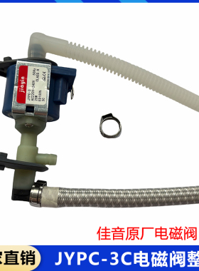 JIAYIN佳音原厂JYPC-3C电磁阀整套 挂烫机电熨斗等配件