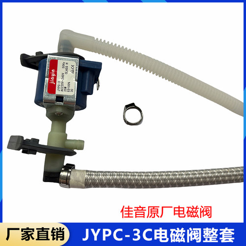 JIAYIN佳音原厂JYPC-3C电磁阀整套 挂烫机电熨斗等配件