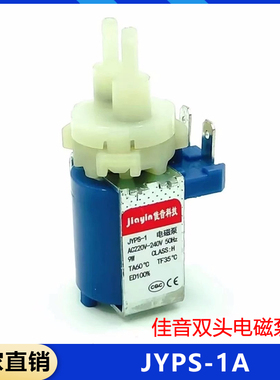 佳音jiayin电熨斗蒸汽拖把手持挂烫机配件9w双头电磁泵JYPS-1A