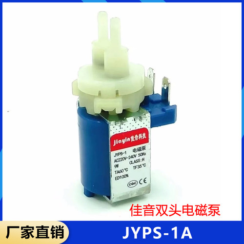 佳音jiayin电熨斗蒸汽拖把手持挂烫机配件9w双头电磁泵JYPS-1A