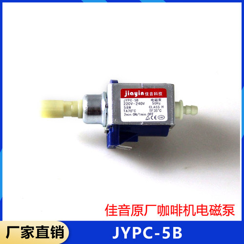 佳音客户咖啡机水泵 JYPC-5B 咖啡机电磁泵 医疗设备器械用配件