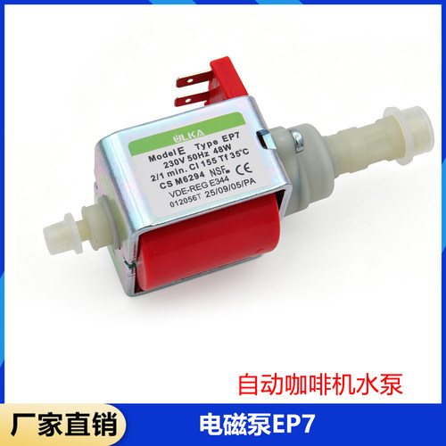 ULKA电磁泵EP7 48W 15bar 650ml/min 230V 咖啡机饮水机电磁阀