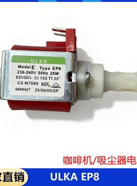 ULKA EP8 26W电磁泵，2.5bar 230V,咖啡机/吸尘器电磁泵