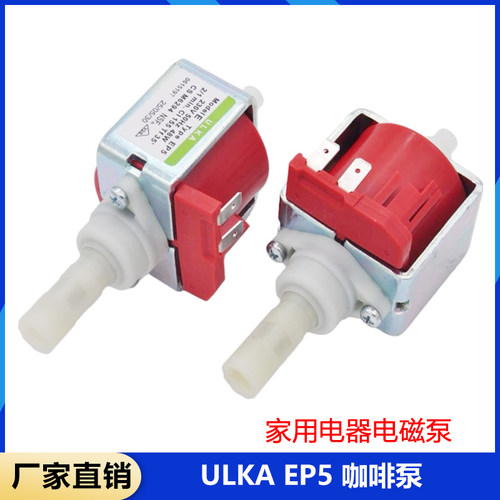 ULKA EP5 咖啡泵咖啡机家用电器电磁泵230V 48W