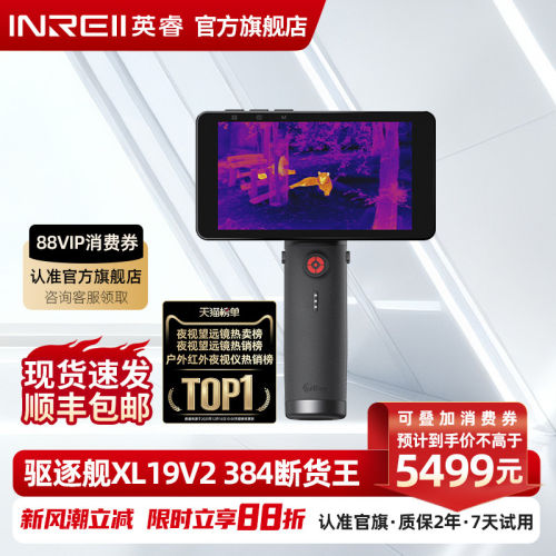 艾睿XL19V2英睿驱逐舰成像手持热成像仪一体机夜视仪高清红外户外