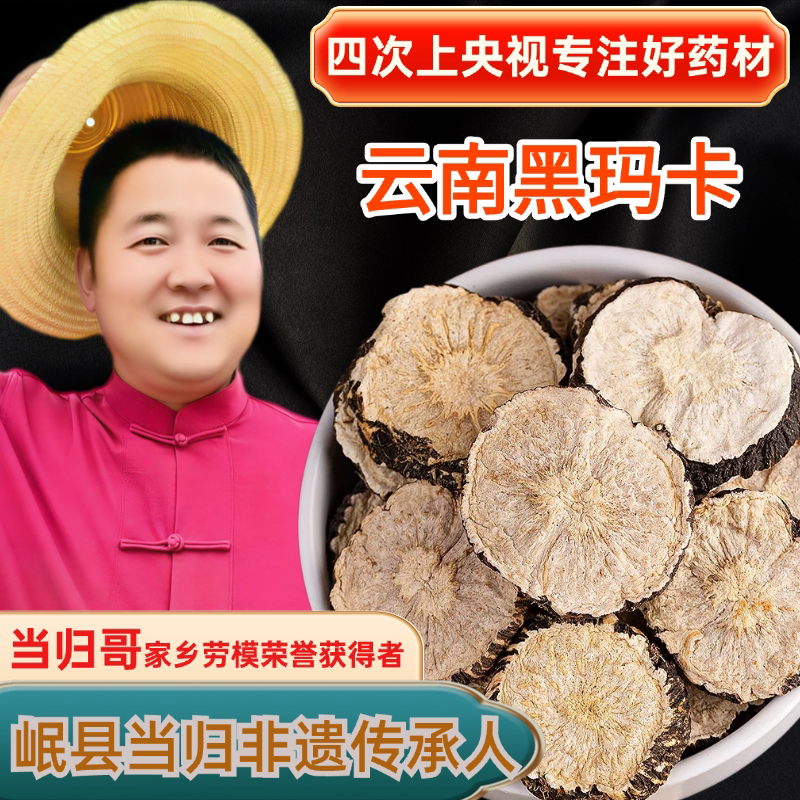 甘农哥云南野生特级黑玛卡干果片