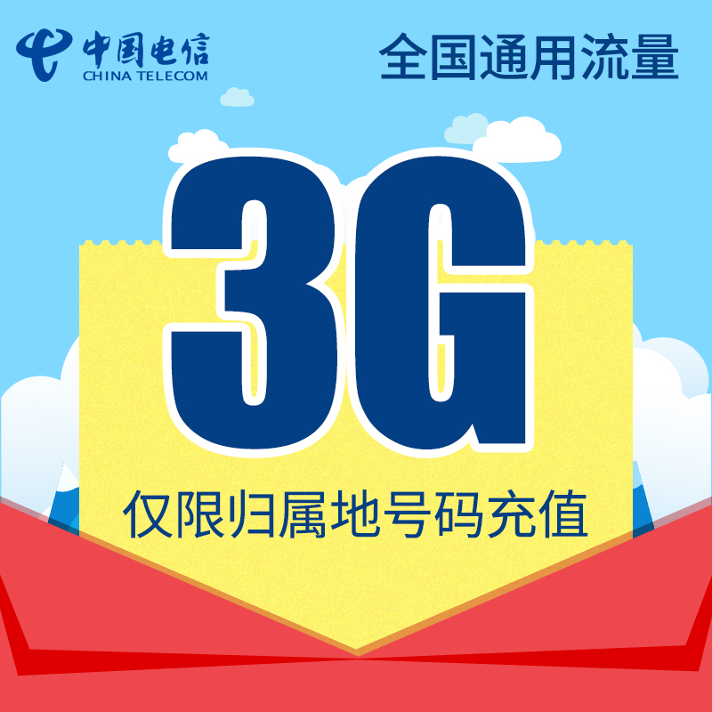 湖南电信全国流量充值3G手机流量包流量卡自动充值当月有效DB