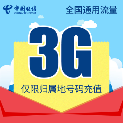 重庆电信流量充值3GB 手机流量包当月有效流量翻倍 限速不可提速
